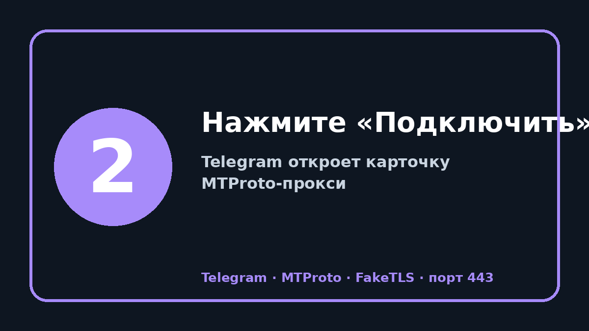 Прокси телеграм 2026: шаг 2 — Нажмите «Подключить»