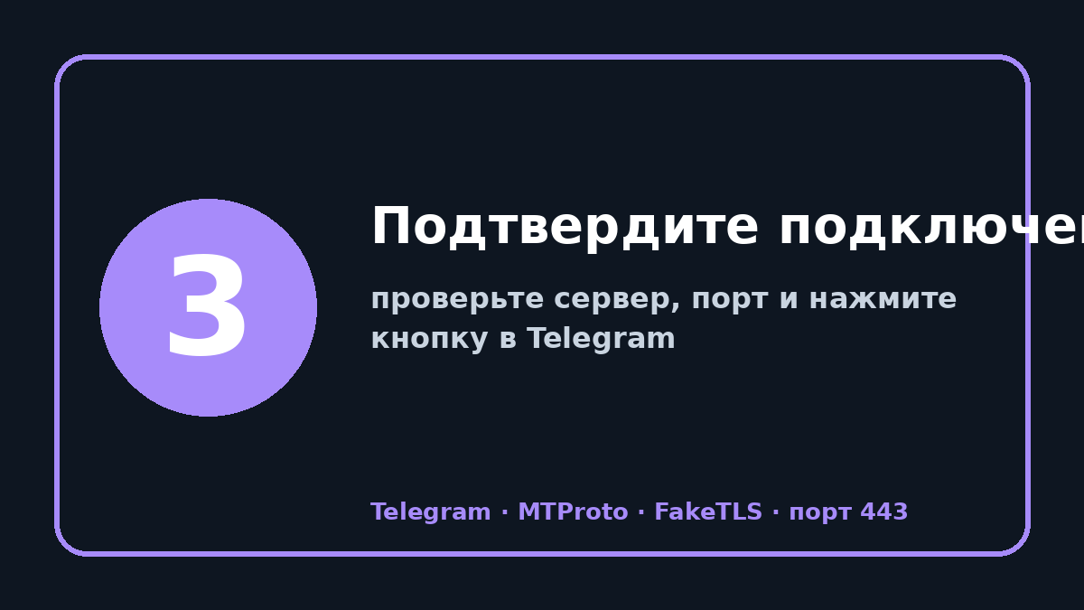 Прокси телеграм 2026: шаг 3 — Подтвердите подключение