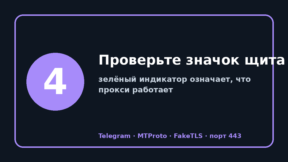 Прокси телеграм 2026: шаг 4 — Проверьте значок щита