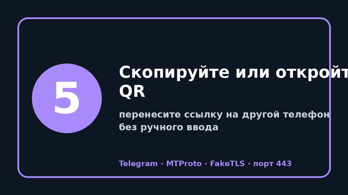 Прокси телеграм 2026: шаг 5 — Скопируйте или откройте QR